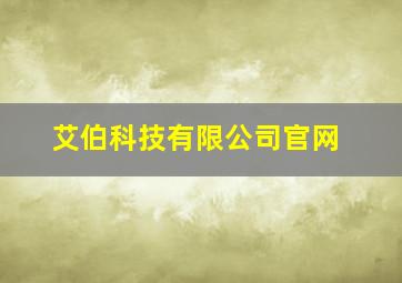 艾伯科技有限公司官网