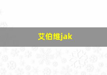 艾伯维jak