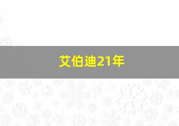 艾伯迪21年