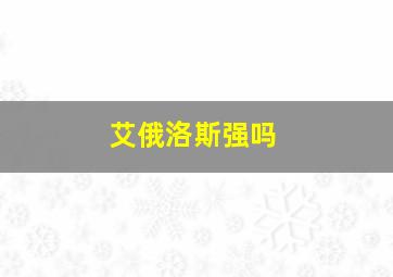 艾俄洛斯强吗