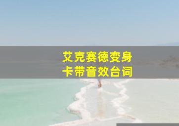 艾克赛德变身卡带音效台词