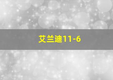 艾兰迪11-6