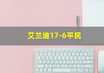 艾兰迪17-6平民