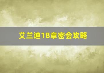 艾兰迪18章密会攻略