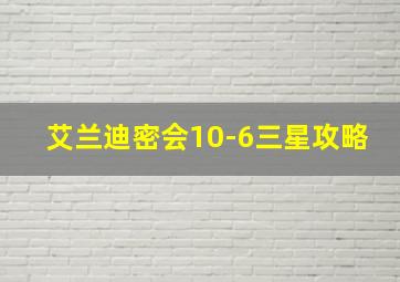 艾兰迪密会10-6三星攻略