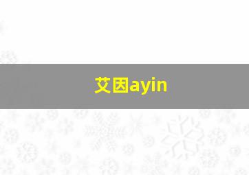 艾因ayin