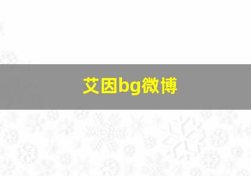 艾因bg微博