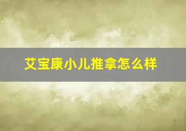 艾宝康小儿推拿怎么样