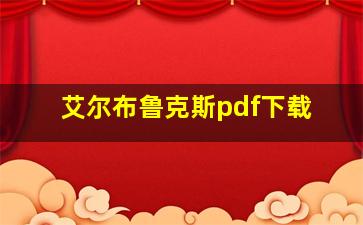 艾尔布鲁克斯pdf下载