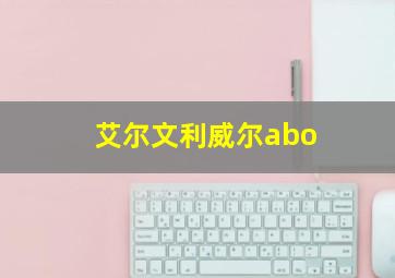 艾尔文利威尔abo