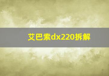 艾巴索dx220拆解