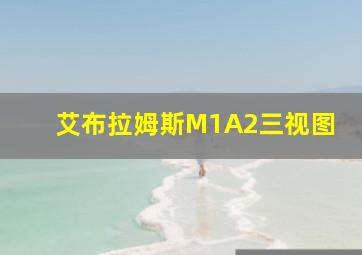 艾布拉姆斯M1A2三视图