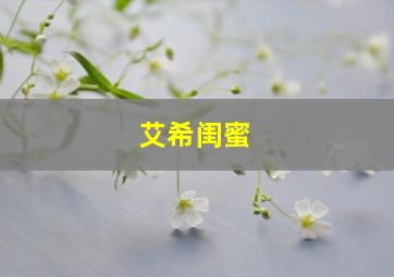 艾希闺蜜