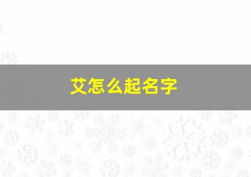 艾怎么起名字