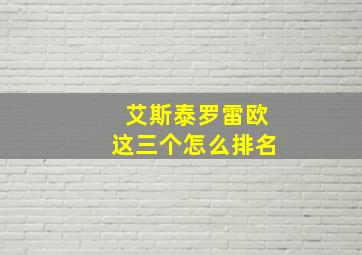 艾斯泰罗雷欧这三个怎么排名