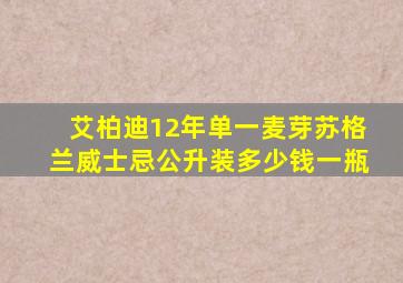 艾柏迪12年单一麦芽苏格兰威士忌公升装多少钱一瓶