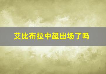 艾比布拉中超出场了吗