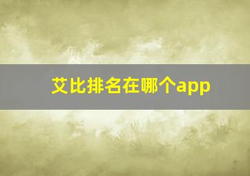 艾比排名在哪个app