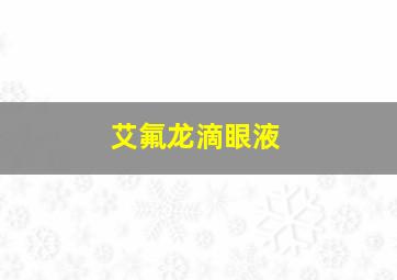 艾氟龙滴眼液