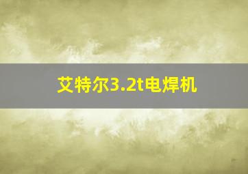 艾特尔3.2t电焊机