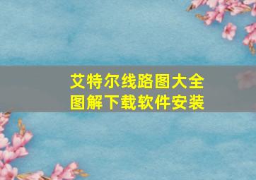 艾特尔线路图大全图解下载软件安装