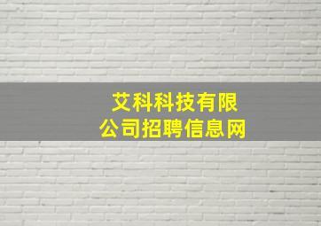 艾科科技有限公司招聘信息网