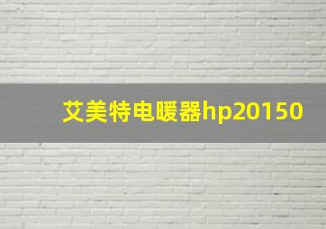 艾美特电暖器hp20150