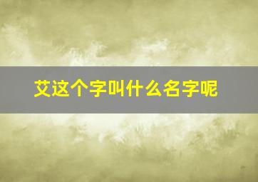 艾这个字叫什么名字呢