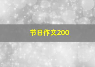 节日作文200