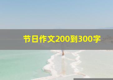 节日作文200到300字