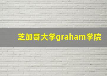 芝加哥大学graham学院