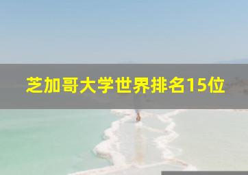 芝加哥大学世界排名15位