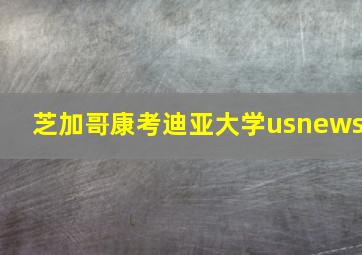 芝加哥康考迪亚大学usnews