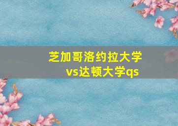 芝加哥洛约拉大学vs达顿大学qs