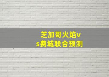 芝加哥火焰vs费城联合预测