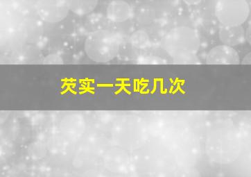 芡实一天吃几次