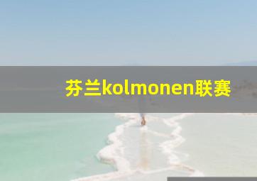 芬兰kolmonen联赛