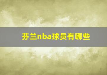 芬兰nba球员有哪些