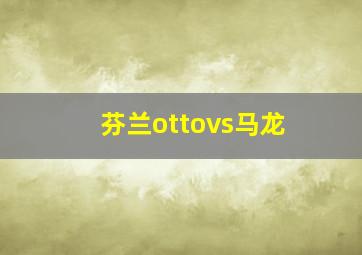 芬兰ottovs马龙