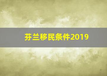 芬兰移民条件2019