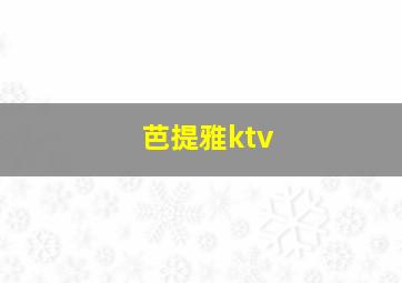 芭提雅ktv