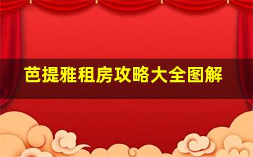 芭提雅租房攻略大全图解