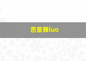 芭蕾舞luo