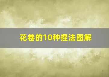 花卷的10种捏法图解