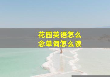 花园英语怎么念单词怎么读