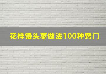 花样馒头枣做法100种窍门