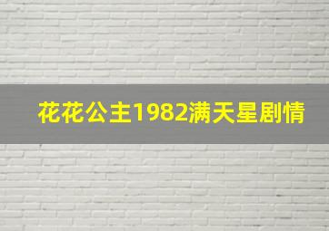 花花公主1982满天星剧情