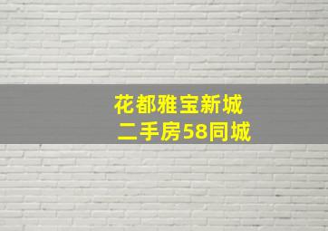 花都雅宝新城二手房58同城