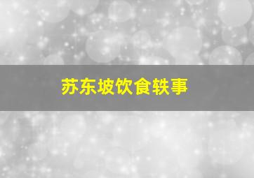 苏东坡饮食轶事