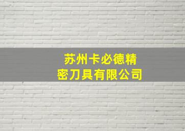 苏州卡必德精密刀具有限公司